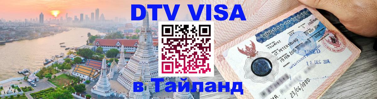 Оформить DTV визу в Тайланд 