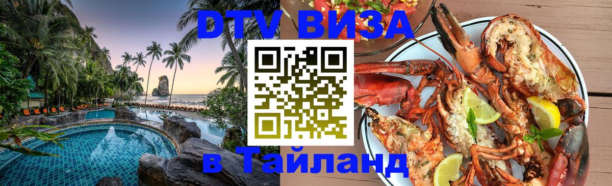 Цены на DTV визу в Таиланд — пакеты услуг, достаточно даже паспорта - Мехико 