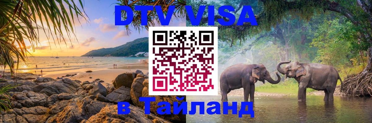 Destination Thailand Visa (DTV виза) Мехико 