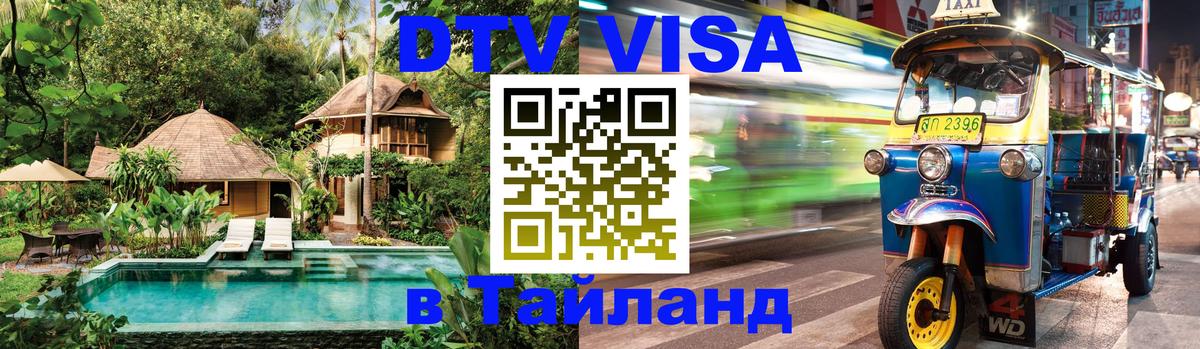 Цены на DTV визу в Таиланд — пакеты услуг, достаточно даже паспорта - 